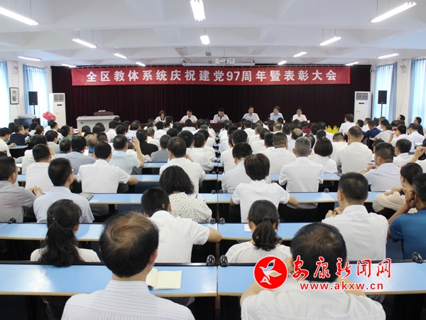 漢濱區教體系統舉行表彰大會慶祝建黨97周年華誕.jpg