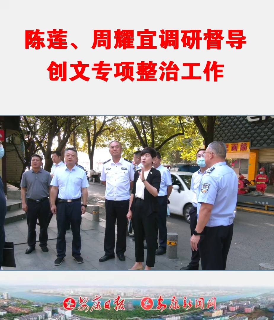 6月29日,市委常委、宣傳部部長、石泉縣委書記陳蓮,副市長周耀宜到中心廣場、內(nèi)環(huán)路、靜寧市場、城東客運站調(diào)研督導(dǎo)創(chuàng)文專項整治工作。