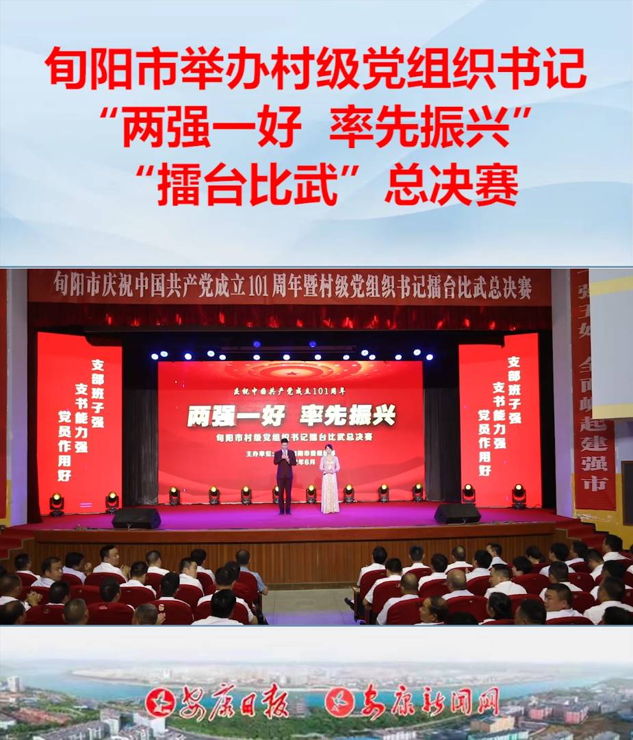 6月29日下午,旬陽市舉行慶祝中國共產(chǎn)黨成立101周年暨“兩強一好 率先振興”村級黨組織書記擂臺比武總決賽。據(jù)悉,今年以來,旬陽市為了推進組織振興,謀劃開展村級黨組織“兩強一好”示范體系建設(shè),按照“村