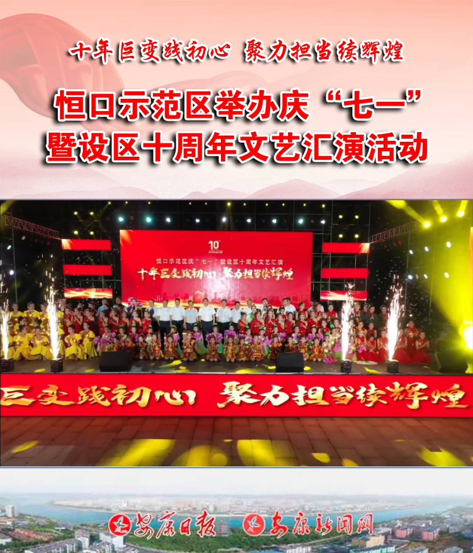 恒口示范區(qū)慶“七一”暨設(shè)區(qū)十周年文藝匯演活動成功舉辦