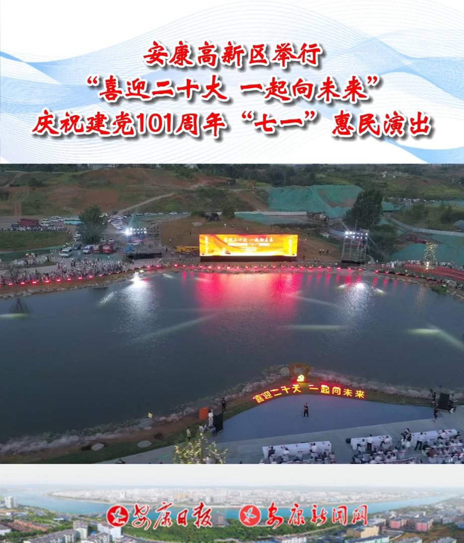 精神文明創(chuàng)建|安康高新區(qū)“喜迎二十大 一起向未來”慶祝建黨101周年“七一”惠民演出在桃花源桃心湖舉行