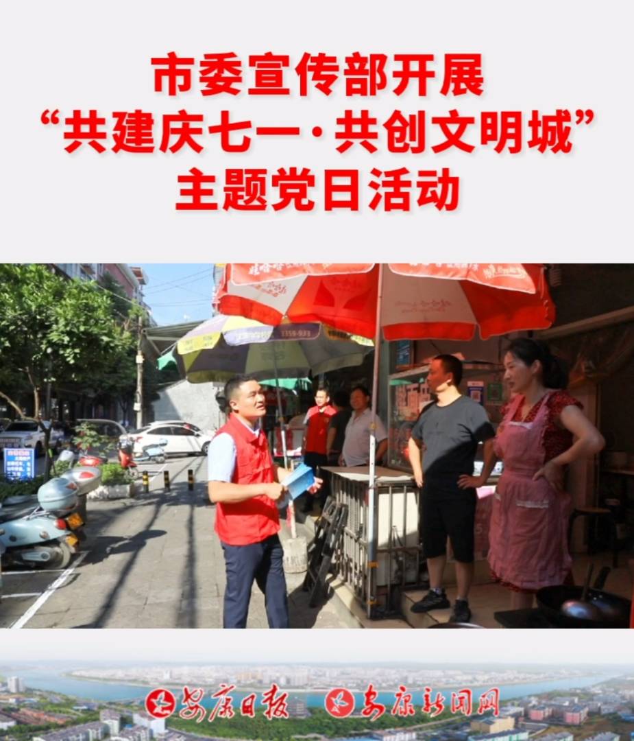 市委宣傳部在五星街社區(qū)開展“共建慶七一·共創(chuàng)文明城”主題黨日活動