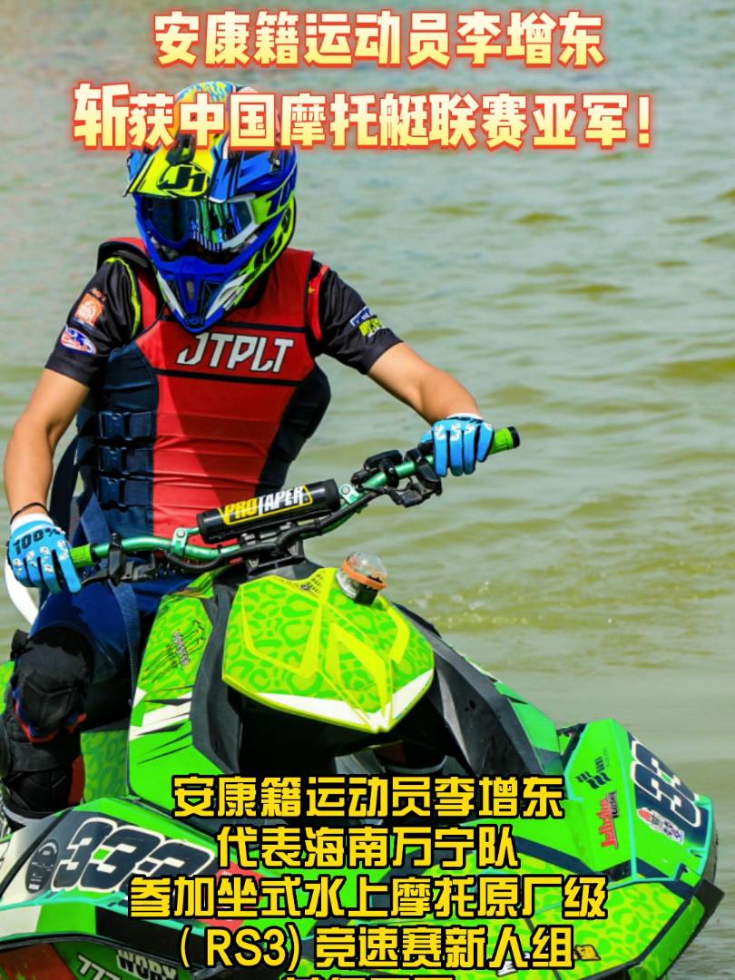 2022中國水上摩托艇聯(lián)賽寧夏沙湖大獎賽于7月11日收官。安康籍運動員李增東代表海南萬寧隊,參加中國摩托艇聯(lián)賽坐式水上摩托原廠級(RS3) 競速賽新人組,斬獲亞軍!