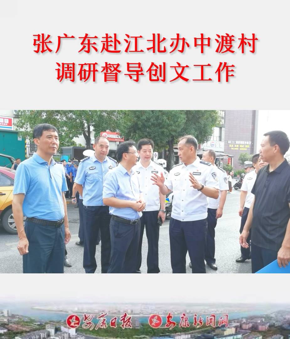 副市長、市公安局局長張廣東赴漢濱區(qū)江北辦中渡村調(diào)研督導(dǎo)創(chuàng)文工作,并慰問一線執(zhí)勤民輔警和創(chuàng)文工作人員。中渡村城市創(chuàng)建幫扶單位安康日報社、漢濱公安分局相關(guān)負(fù)責(zé)人參加調(diào)研。