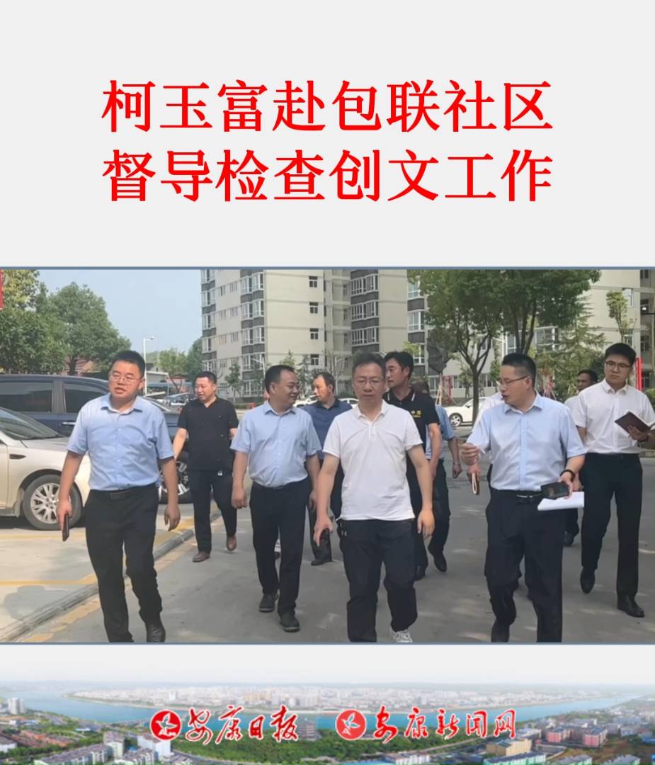7月13日,市政協(xié)副主席、安康高新區(qū)管委會主任柯玉富帶領(lǐng)有關(guān)部門負(fù)責(zé)人到包聯(lián)的安康高新區(qū)富家河社區(qū)督導(dǎo)檢查創(chuàng)文工作。